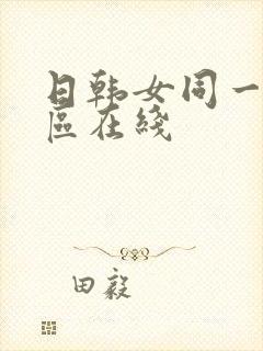 日韩女同一区二区在线