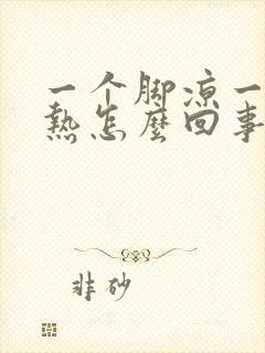 一个脚凉一个脚热怎么回事