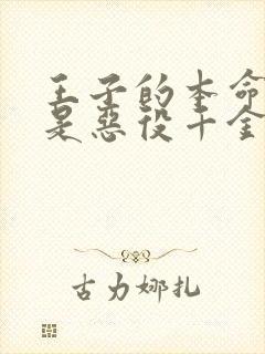 王子的本命公主是恶役千金