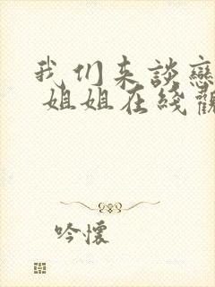 我们来谈恋爱吧 姐姐在线观看