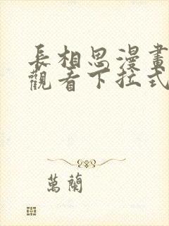 长相思漫画免费观看下拉式六漫画