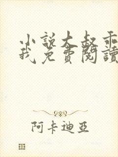 小说大叔乖乖宠我免费阅读全文