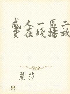 成人一区二区免费在线播放封面