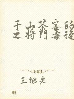 千山茶客的重生之将门毒后免费观看