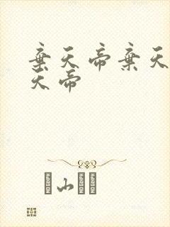 弃天帝弃天帝弃天帝