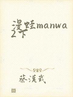 漫蛙manwa2下封面