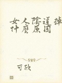 女人阴道掉毛是什么原因