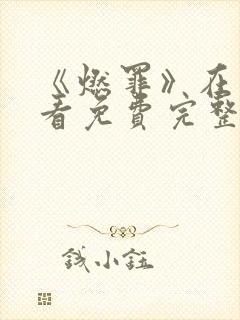 《燃罪》在线观看免费完整版高清