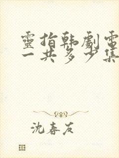 灵指韩剧电视剧一共多少集