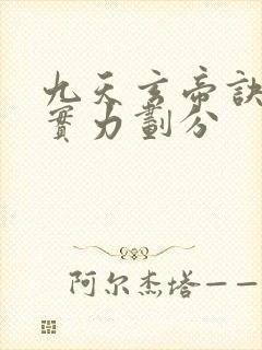 九天玄帝诀等级实力划分