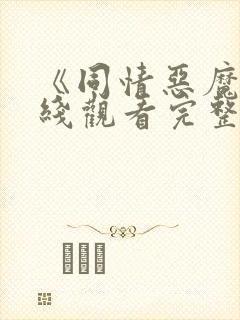 《同情恶魔》在线观看完整免费观看封面
