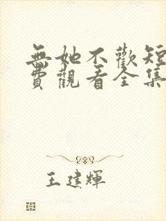 无她不欢短剧免费观看全集高清版