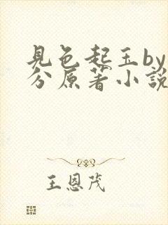 见色起玉by时分原著小说免费阅读