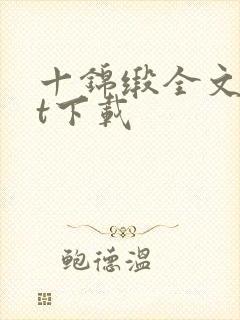 十锦缎全文txt下载