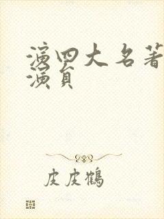 演四大名著的女演员