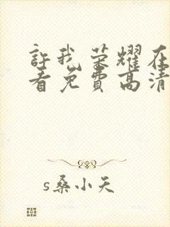 许我荣耀在线观看免费高清电视剧