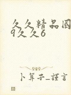 久久精品国产99久久6