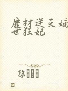 废材逆天嫡女绝世狂妃