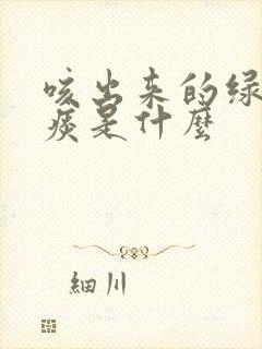 咳出来的绿色的痰是什么封面