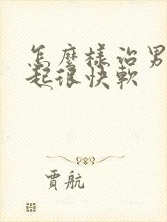 怎么样治男人勃起很快软封面