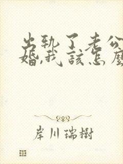 出轨了老公要离婚,我该怎么挽回封面