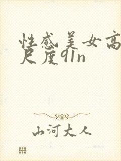 性感美女高潮大尺度91n封面