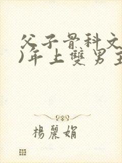 父子骨科文(父)年上双男主