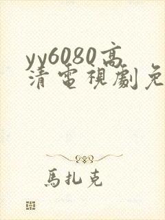 yy6080高清电视剧免费观看