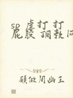 sp 虐打 打屁股 调教网站封面