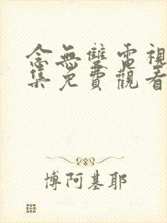 念无双电视剧全集免费观看