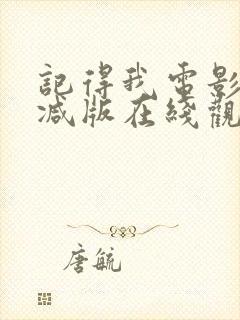 记得我电影未删减版在线观看