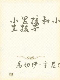 小男孩和小女孩生孩子