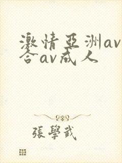 激情亚洲av综合av成人