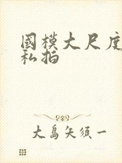 国模大尺度人体私拍