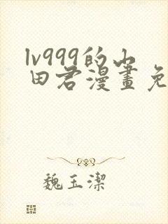 lv999的山田君漫画免费封面