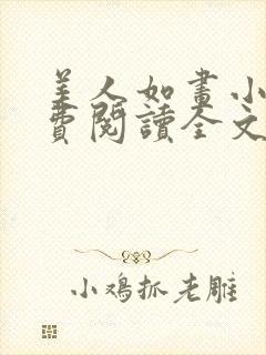 美人如画小说免费阅读全文