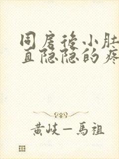 同房后小肚子一直隐隐的疼是什么原因