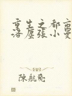 重生之都市仙尊洛尘张小曼笔趣阁