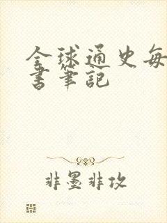 全球通史每章读书笔记封面