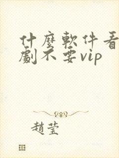 什么软件看电视剧不要vip