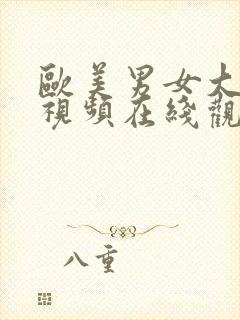 欧美男女大尺度视频在线观看全集