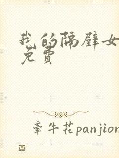 我的隔壁女邻居免费