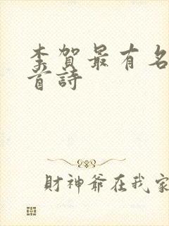 李贺最有名的十首诗