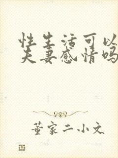 性生活可以增加夫妻感情吗