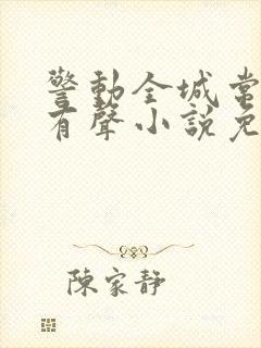 警动全城常书欣有声小说免费听