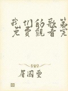 我们的歌第二季免费观看完整版