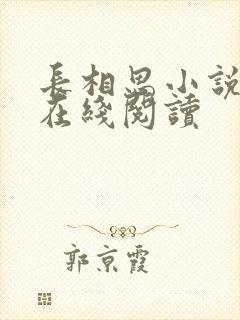 长相思小说原著在线阅读