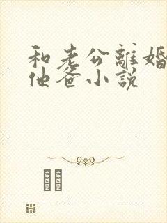 和老公离婚后嫁他爸小说