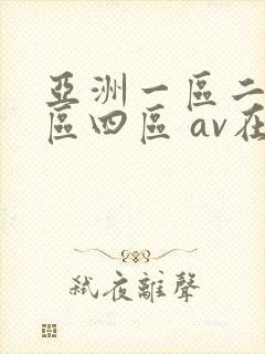 亚洲一区二区三区四区 av在线
