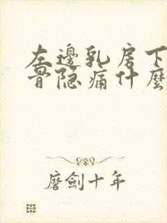 左边乳房下方肋骨隐痛什么毛病